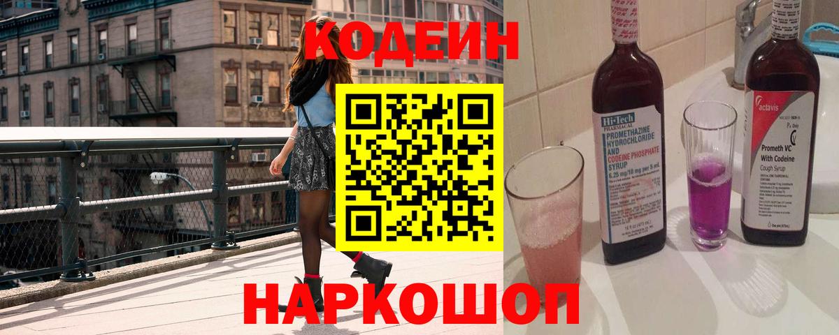 Тосно  купить наркотик  Кодеиновый сироп Lean Purple Drank  Вход с VPN  Кодеиновый сироп Lean Purple Drank 